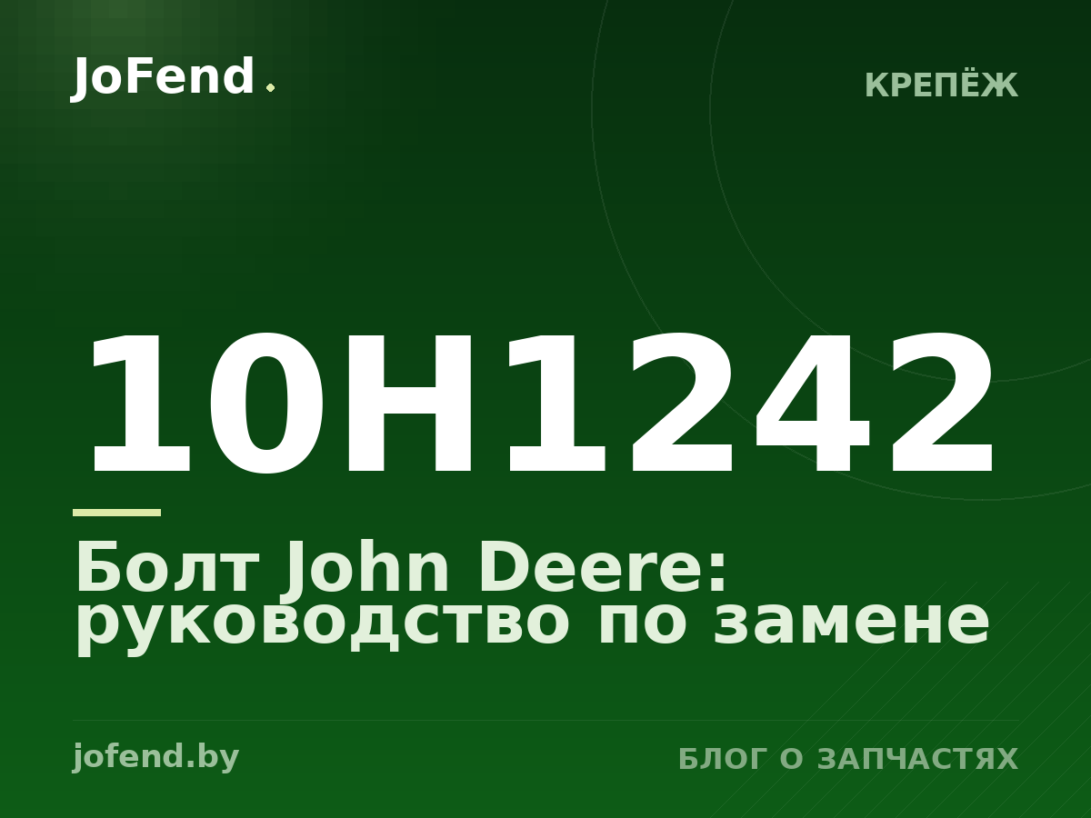 Болт 10H1242 John Deere: руководство по замене