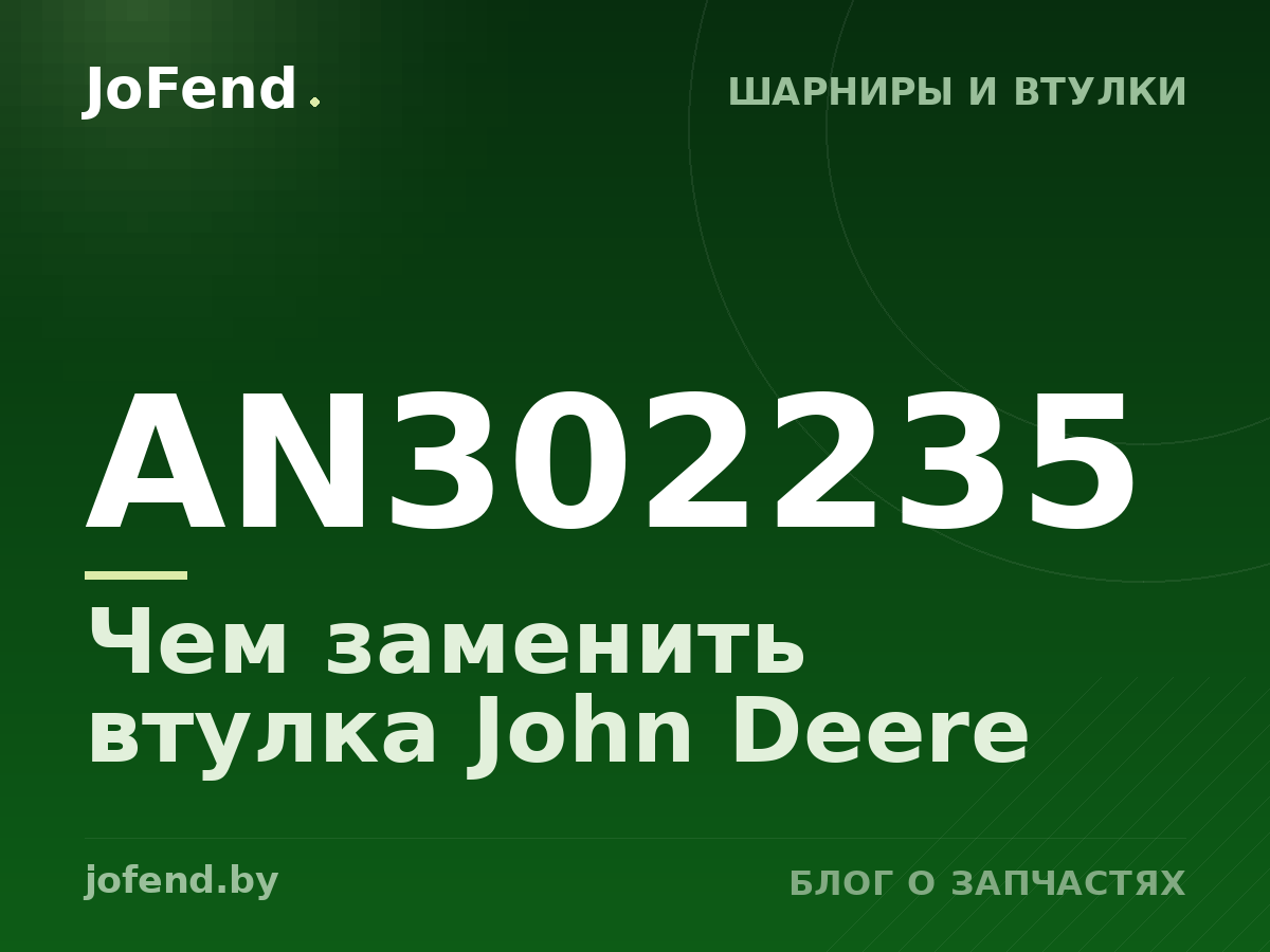 Чем заменить втулка AN302235 John Deere