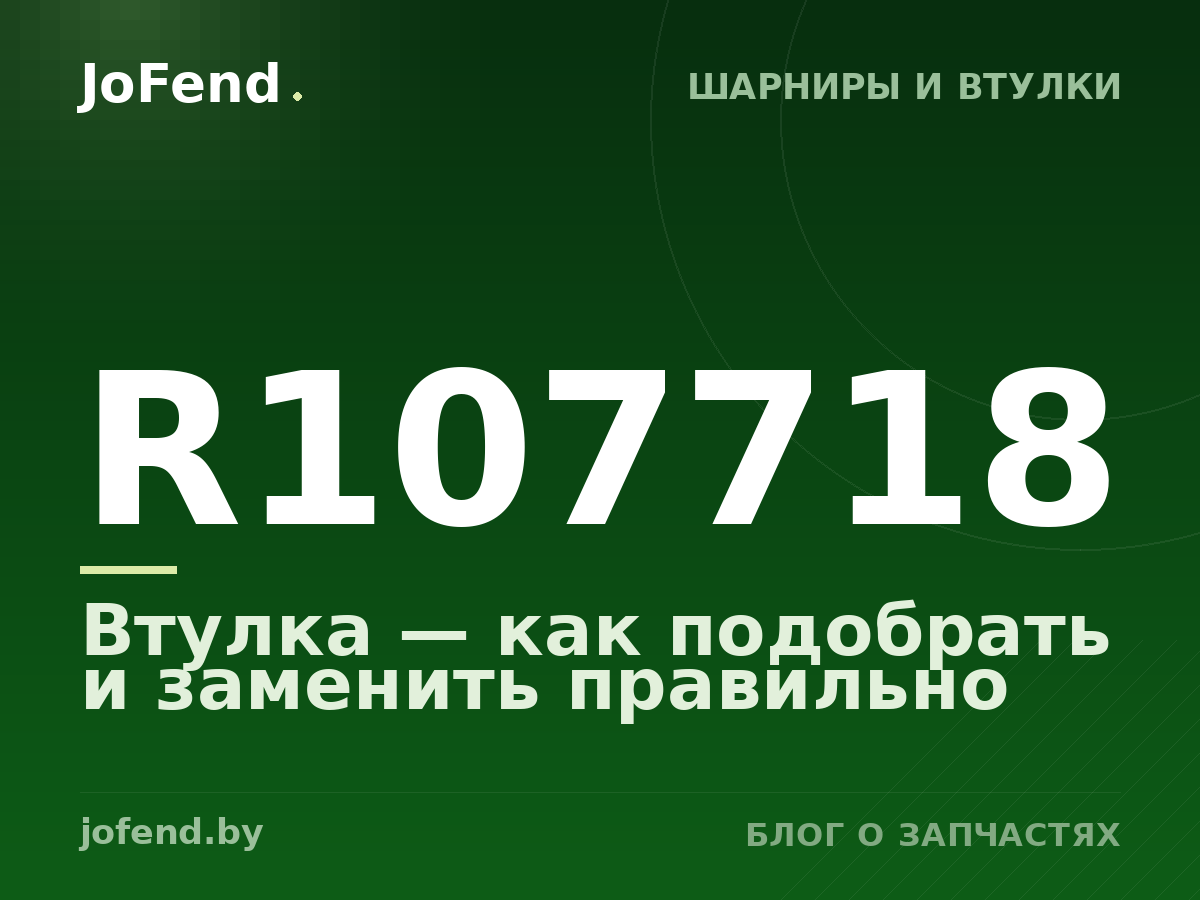 Втулка R107718 — как подобрать и заменить правильно