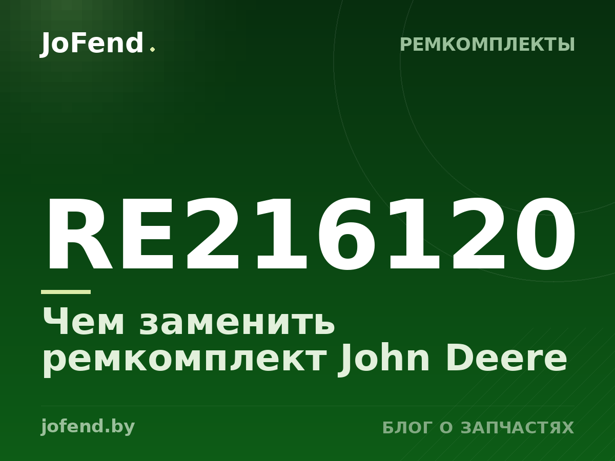 Чем заменить ремкомплект RE216120 John Deere