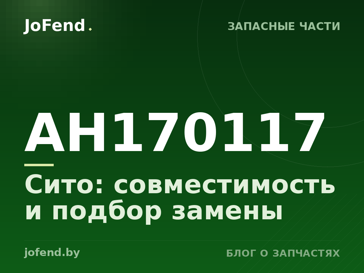 Сито AH170117: совместимость и подбор замены