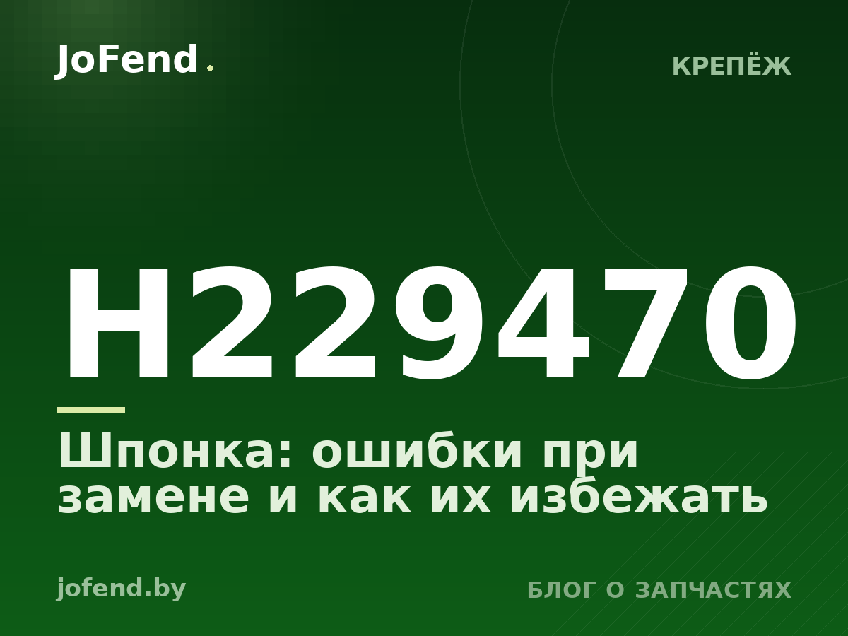 Шпонка H229470: ошибки при замене и как их избежать