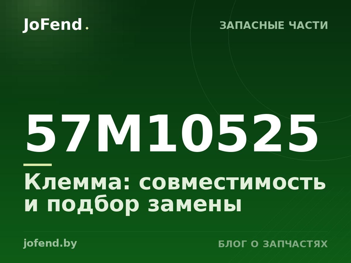 Клемма 57M10525: совместимость и подбор замены