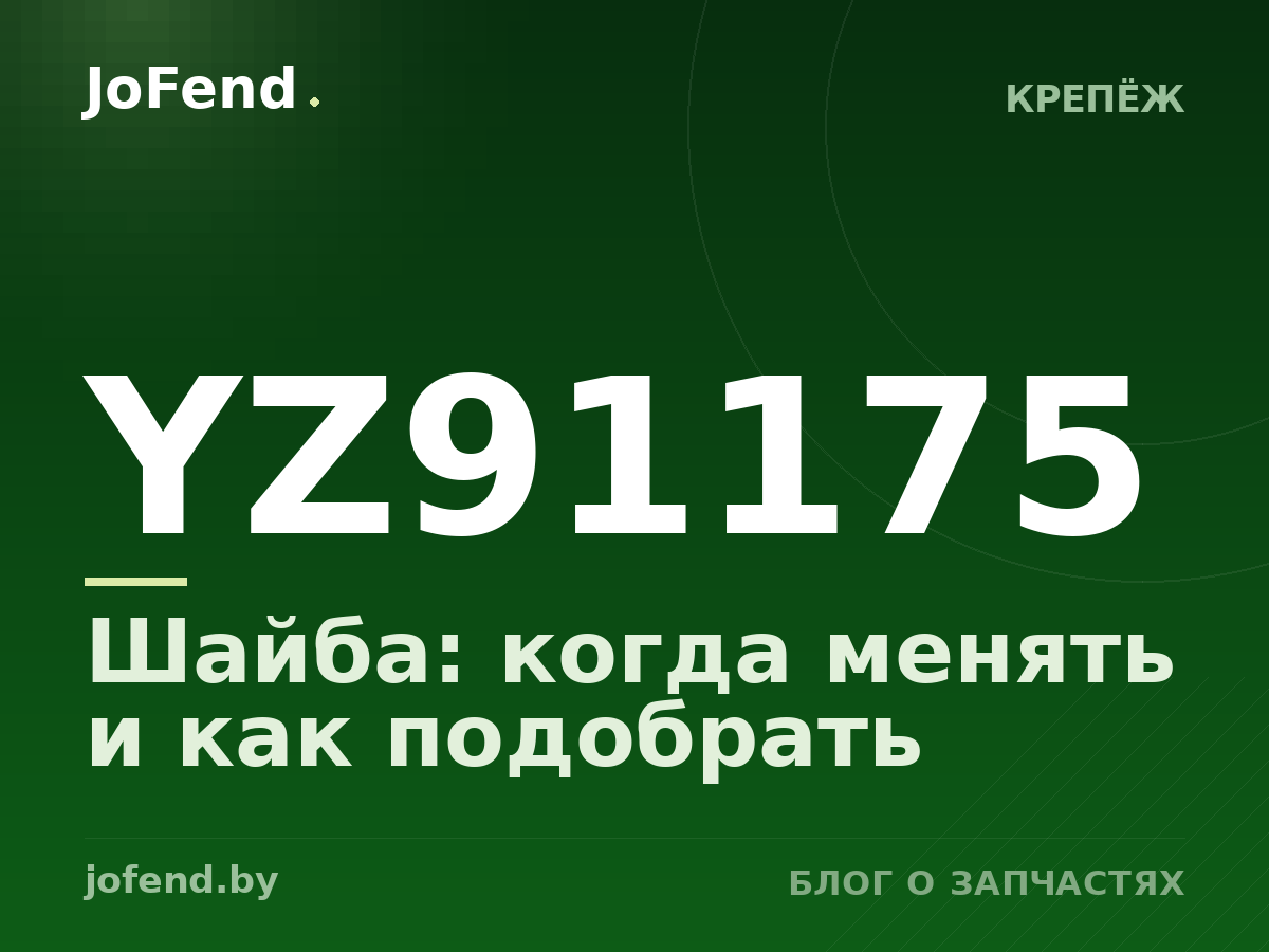 Шайба YZ91175: когда менять и как подобрать