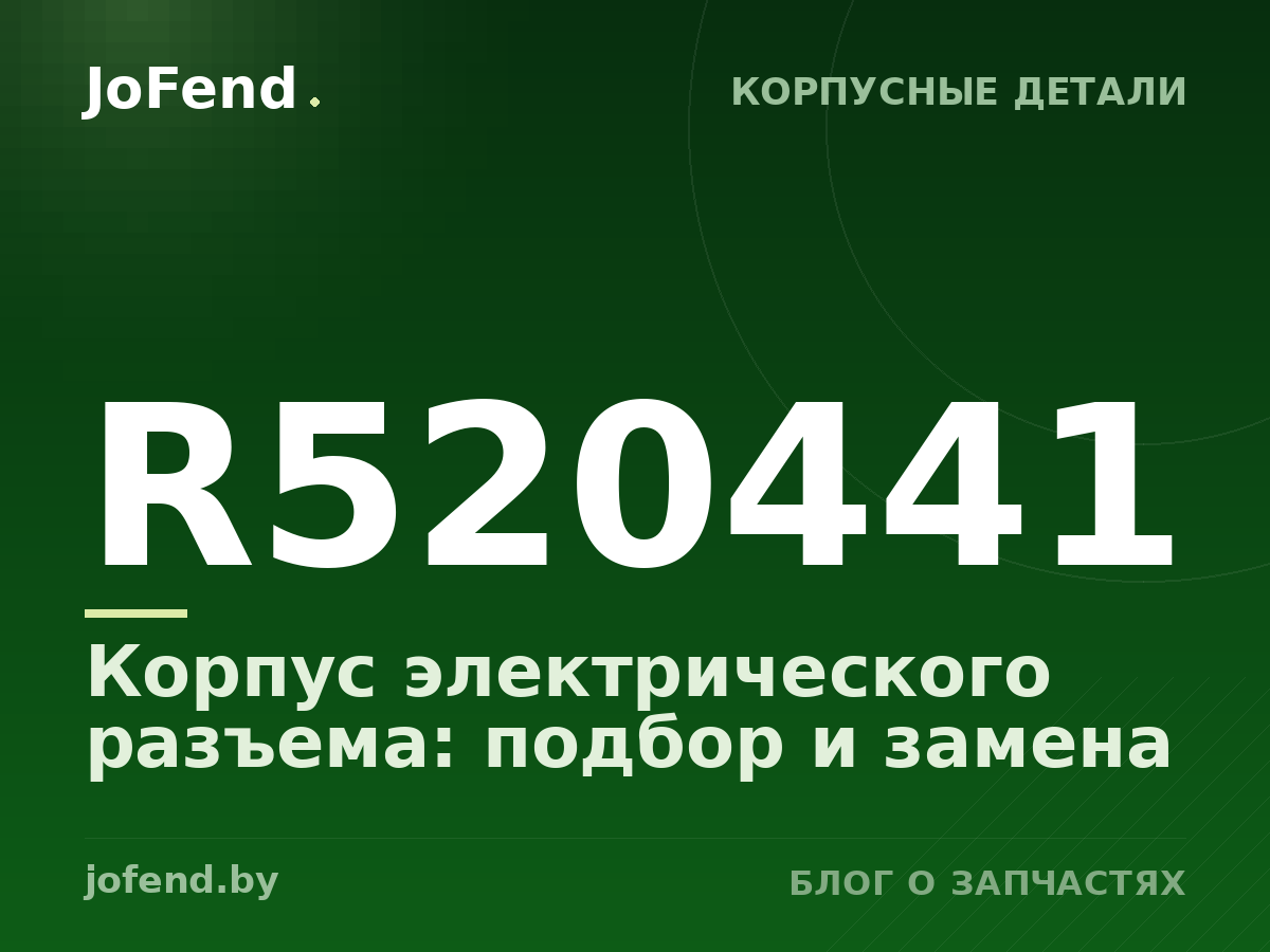 Корпус электрического разъема R520441: подбор и замена