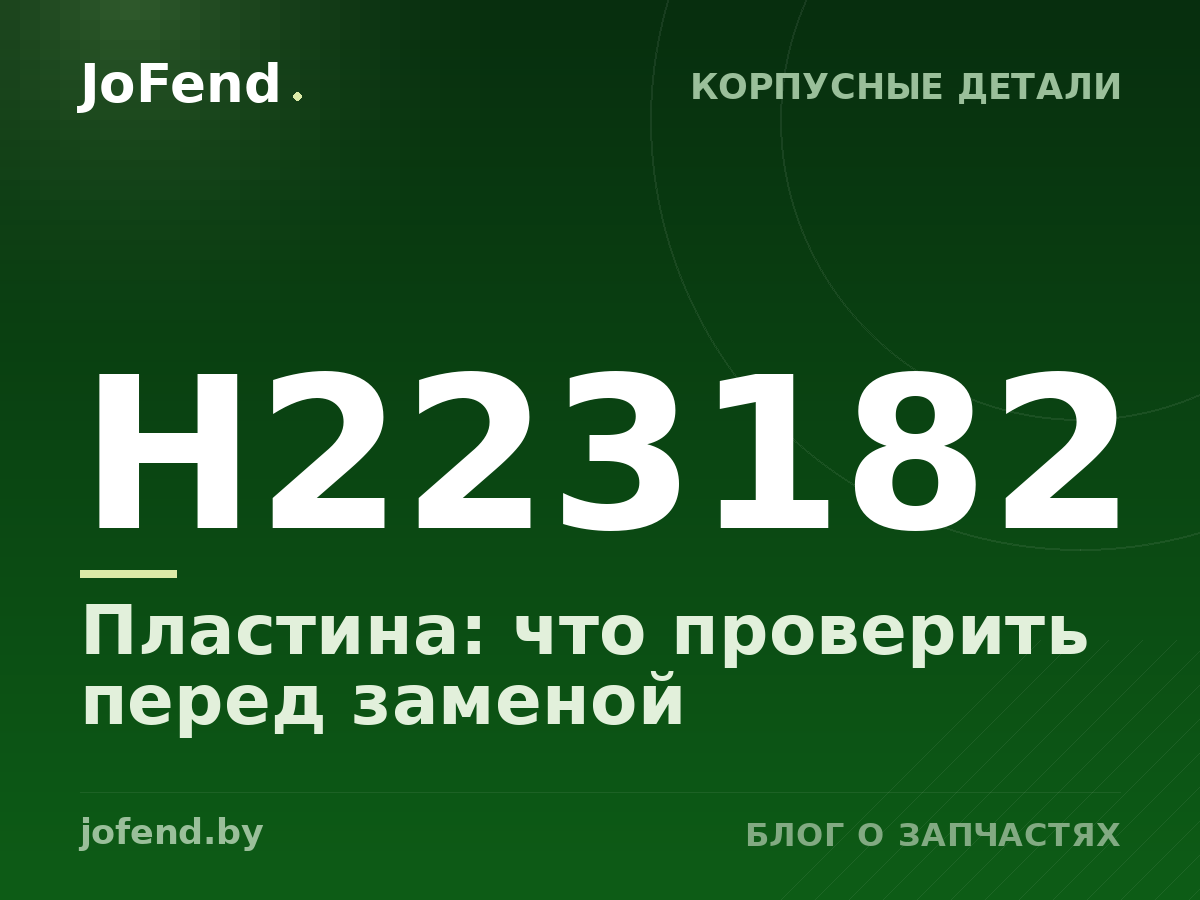 Пластина H223182: что проверить перед заменой