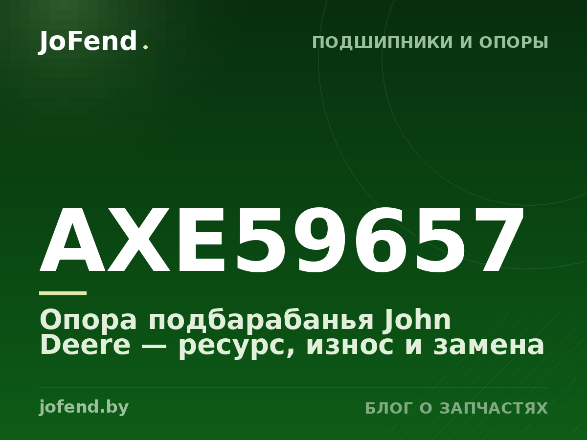 Опора подбарабанья AXE59657 John Deere — ресурс, износ и замена