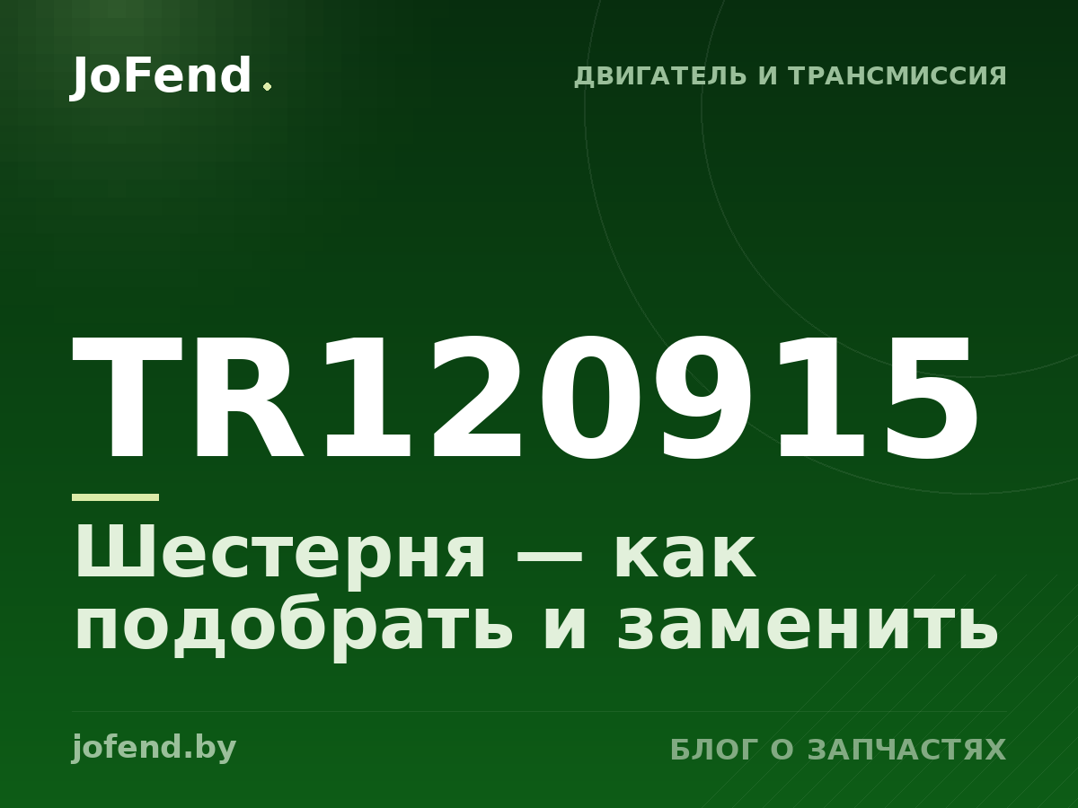 Шестерня TR120915 — как подобрать и заменить